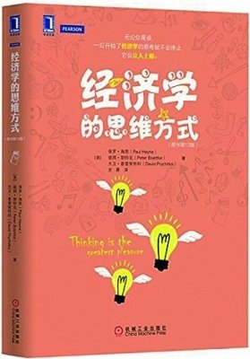 小白经济学读后感摘抄