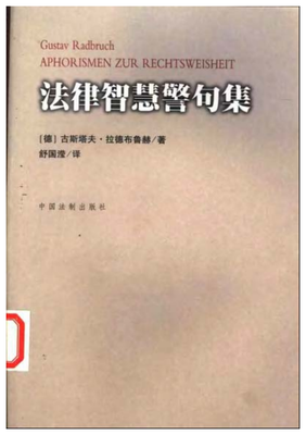 关于拉德布鲁赫名言