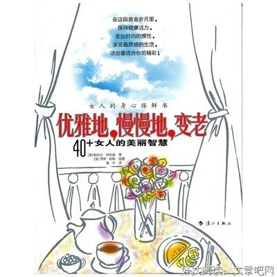 女人，要优雅、坚强地活着