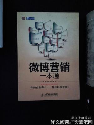 微博营销一本通读后感精选