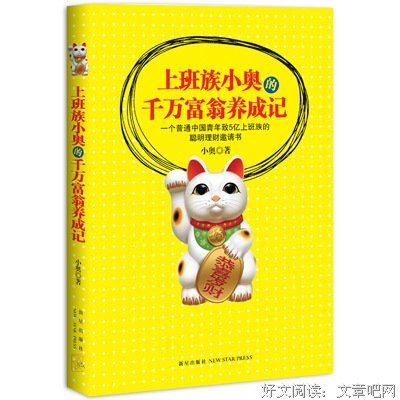 上班族小奥的千万富翁养成记读后感精选