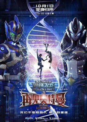 《钢铁飞龙之再见奥特曼》经典影评集