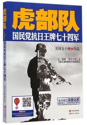 虎部队：国民党抗日王牌七十四军读后感精选