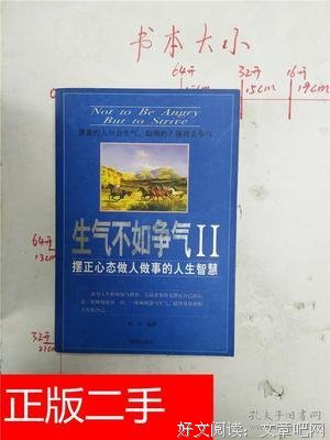 做人，少生气，多争气！