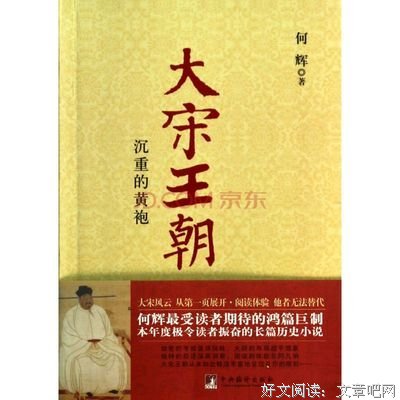 大宋王朝：沉重的黄袍（数次加印，全新“再版” 讲述史书里看得见