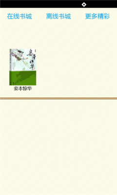 妾本惊华句子