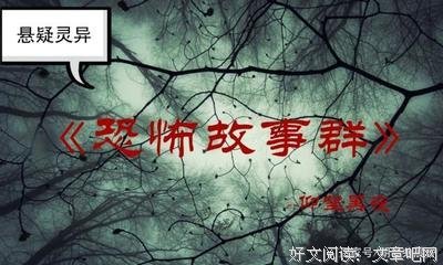&quot;你有听过什么恐怖/灵异的故事？&quot;