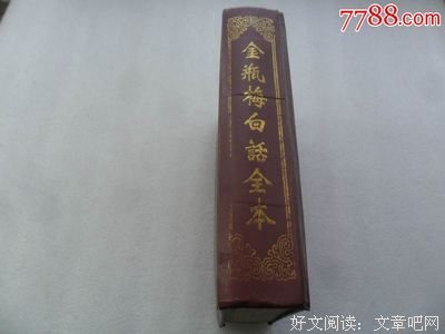 《会评会校金瓶梅（全五册）》读后感摘抄