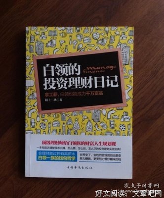 白领理财日记1读后感摘抄