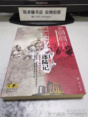 逐陆记·世界史上的洲际争霸Ⅰ（上古卷）读后感摘抄