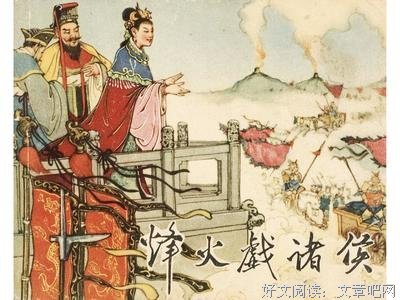《烽火戏诸侯》的句子