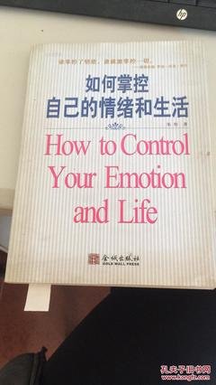 掌控好自己的情绪，才能真正拥有自己的生活