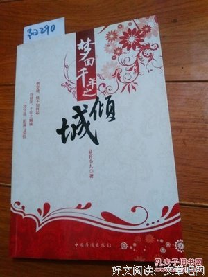 《逆流千年，一世倾城》读后感摘抄