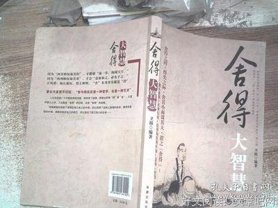 舍得之间蕴藏大智慧