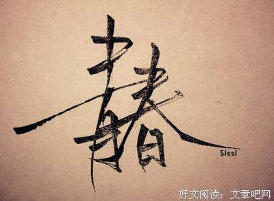 青春散尽的优美句子