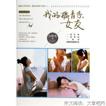 我的播音系女友读后感精选