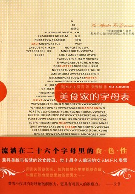 美食家的字母表读后感摘抄