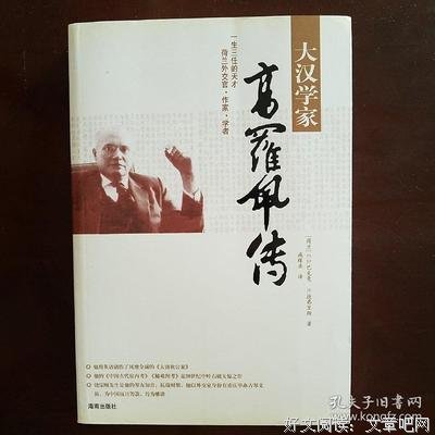 大汉学家高罗佩传读后感摘抄