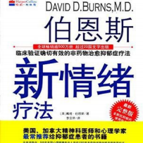 《伯恩斯新情绪疗法》经典读后感有感
