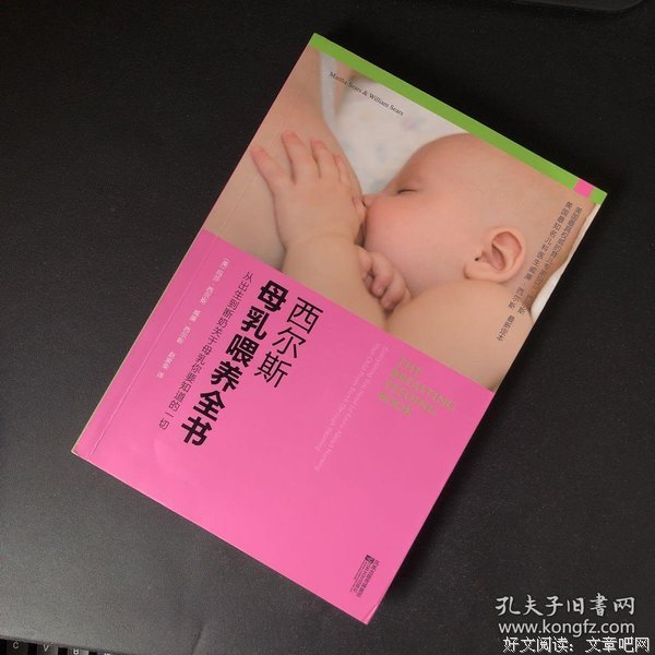 《西尔斯母乳喂养全书》读后感锦集