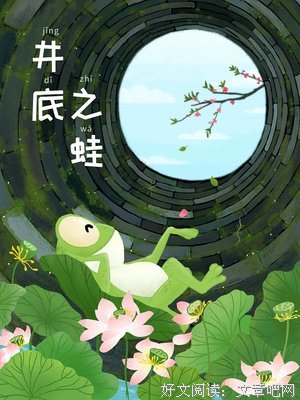 井底之蛙格言警句