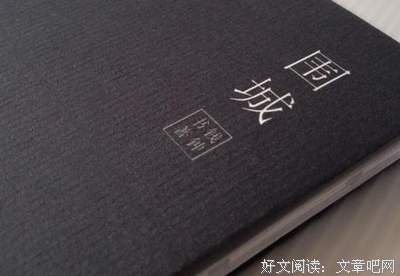 围城优美的句子