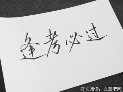 四比妈笑考备用簿的句子