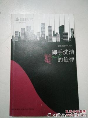 《御手洗洁的旋律》读后感精选