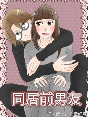 同居后，男朋友从没让我早睡过