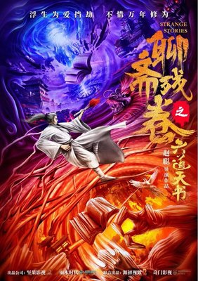 《聊斋残卷之六道天书》观后感精选