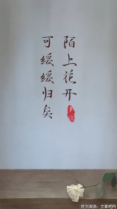 关于陌上花开的句子