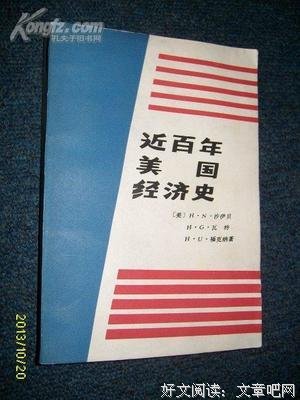 美国经济史读后感摘抄