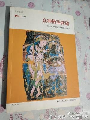 《众神栖落新疆》读后感精选