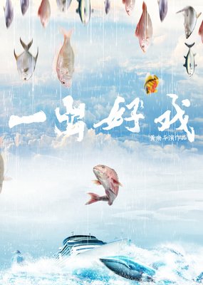 《黄渤导演未定名项目》的观后感大全