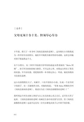 教养在生活的细节里. 妈妈是最初的老师读后感精选