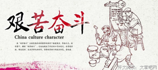 艰苦奋斗的名言_关于艰苦奋斗的名言