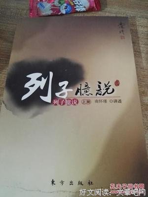 列子臆说（上）读后感锦集