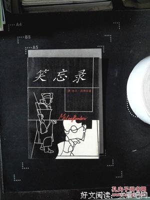 《笑忘录》读后感锦集