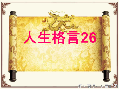 关于一举成名的座右铭