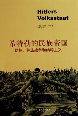 《希特勒的民族帝国》读后感摘抄