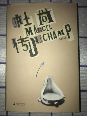 杜尚传的读后感大全