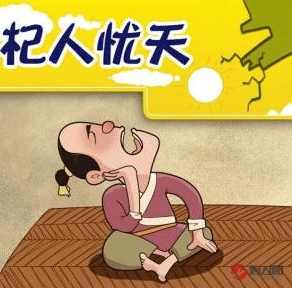 有关杞人忧天的美句摘抄