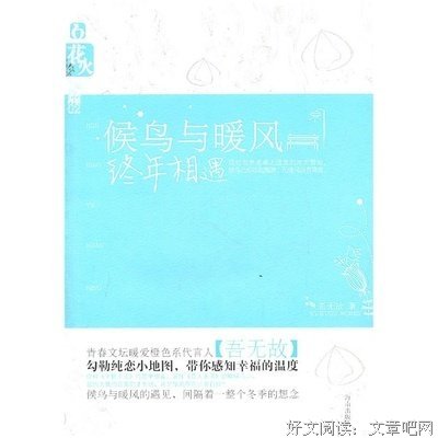 暖风与候鸟终相遇句子