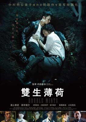 《双生薄荷》观后感摘抄