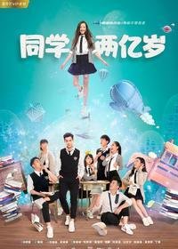 《同学两亿岁》经典影评有感
