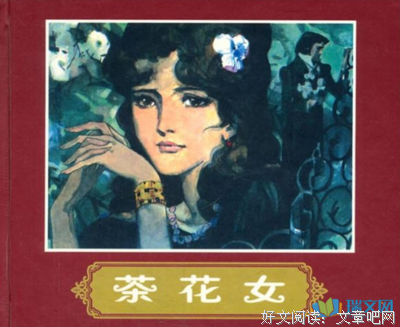 茶花女读后感100字