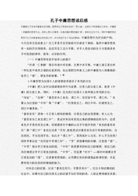 孔子的读后感大全
