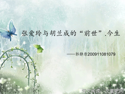 《今生今世张爱玲》读后感锦集