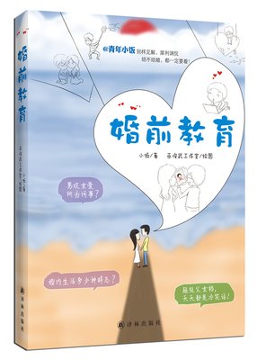 《婚前教育》读后感1000字