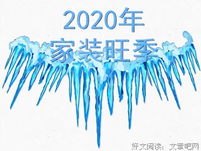 疫情过后，我必须重新装修房子